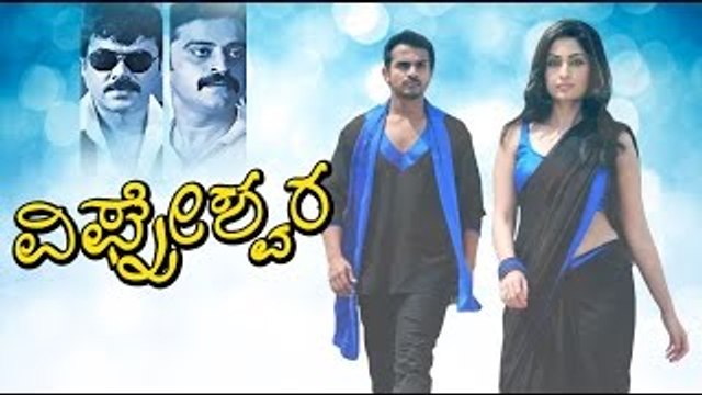 Vighneshwara – ವಿಘ್ನೇಶ್ವರ Full Kannada Movie | Vijay Raghavendra New Movies | Latest Kannada Movies 2017