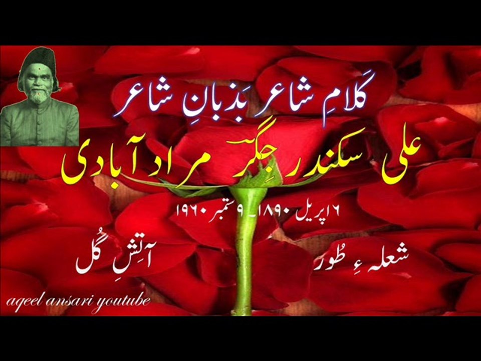 Urdu poetry Jigar Muradabadi reads his ghazal جگر مراد آبادی ۔ کَلامِ شاعر بَذ بانِ شاعر
