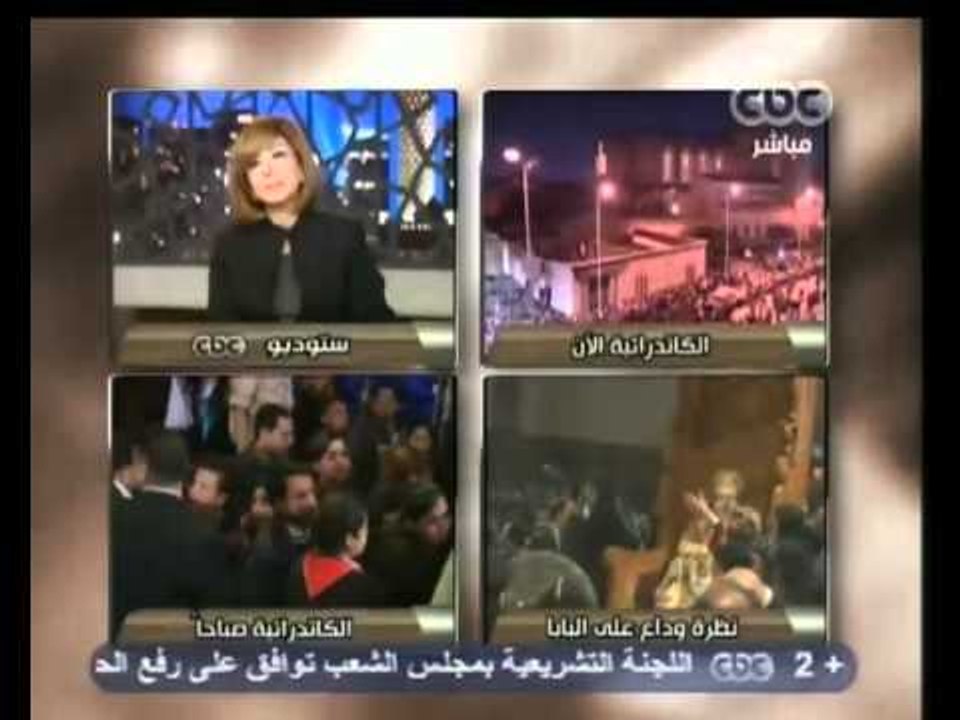 هنا العاصمة - وفيات و اصابات في وداع البابا شنودة