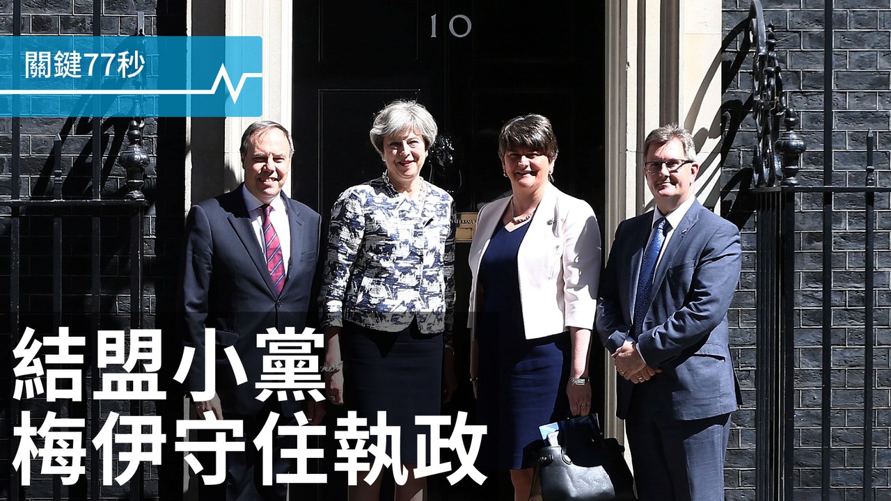 結盟小黨，梅伊保首相大位｜美穆斯林禁令，可部分恢復｜劉曉波傳癌末，獲保外就醫