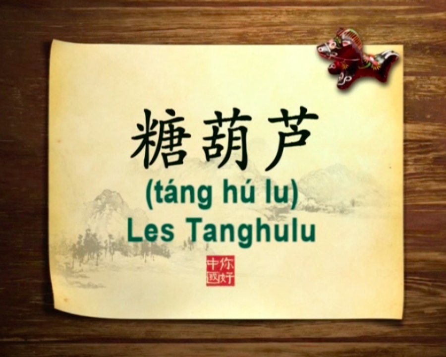 你好中国系列片: 糖葫芦 - Bonjour la Chine : Les Tanghulu