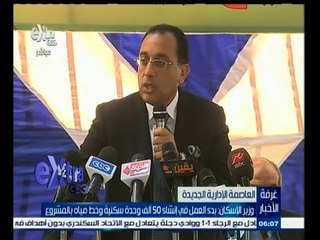 #غرفة_الأخبار | وزير الإسكان : بدء العمل في إنشاء 50 ألف وحدة سكنية وخط مياه بالمشروع