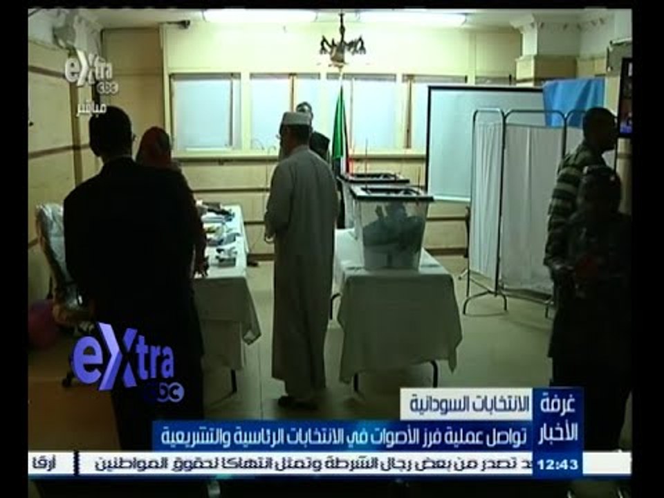 #غرفة_الأخبار | تواصل عملية فرز الأصوات في الانتخابات السودانية