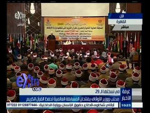 #غرفة_الأخبار | محلب ووزير الأوقاف يفتتحان المسابقة العالمية لحفظ القرأن الكريم