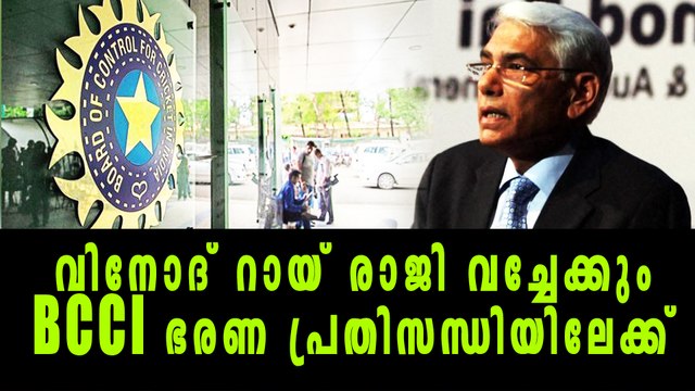 BCCI VS Lodha: Vinod Rai Likely to be quit from Head Of CoA | Oneindia Malayalam