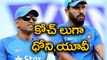 Dhoni And  Yuvraj Singh Mentoring Indian Cricket team | Oneindia Telugu