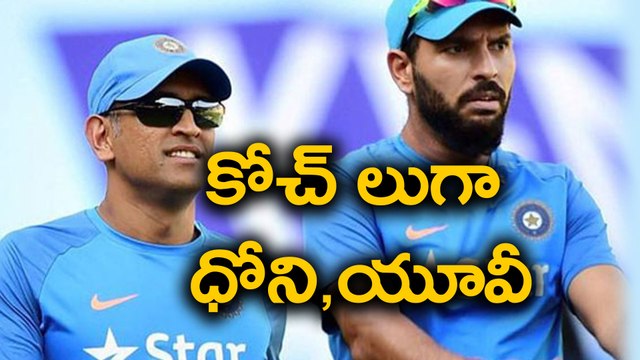 Dhoni And Yuvraj Singh Mentoring Indian Cricket team | Oneindia Telugu