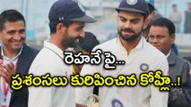 India Vs West Indies : Virat Kohli heaps praise on Ajinkya Rahane | Oneindia Telugu