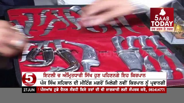 Italy government sponsored special Sri Sahib (kirpan ) For Amritdhari Sikhs In Italy