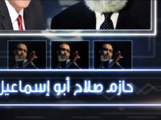 ممكن خيري رمضان الليلة وحلقة خاصة مع حازم صلاح أبو اسماعيل