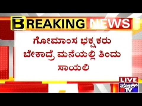 If They Want Let Them Eat Beef & Die At Home, But Not In Govt. Buildings- B.S.Yedyurappa
