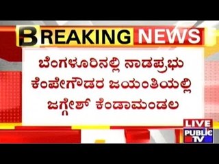 Bangalore: D.K.Shivakumar Talks About Kempegowda Jayanti Celebration In Freedom Park