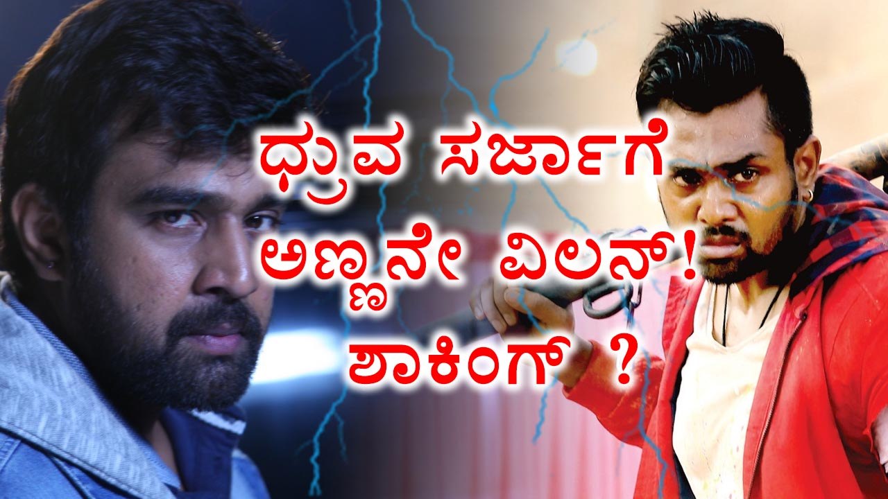 Chiranjeevi Sarja Likes To Play A Villain Role In Dhruva Sarja Movie | Filmibeat Kannada