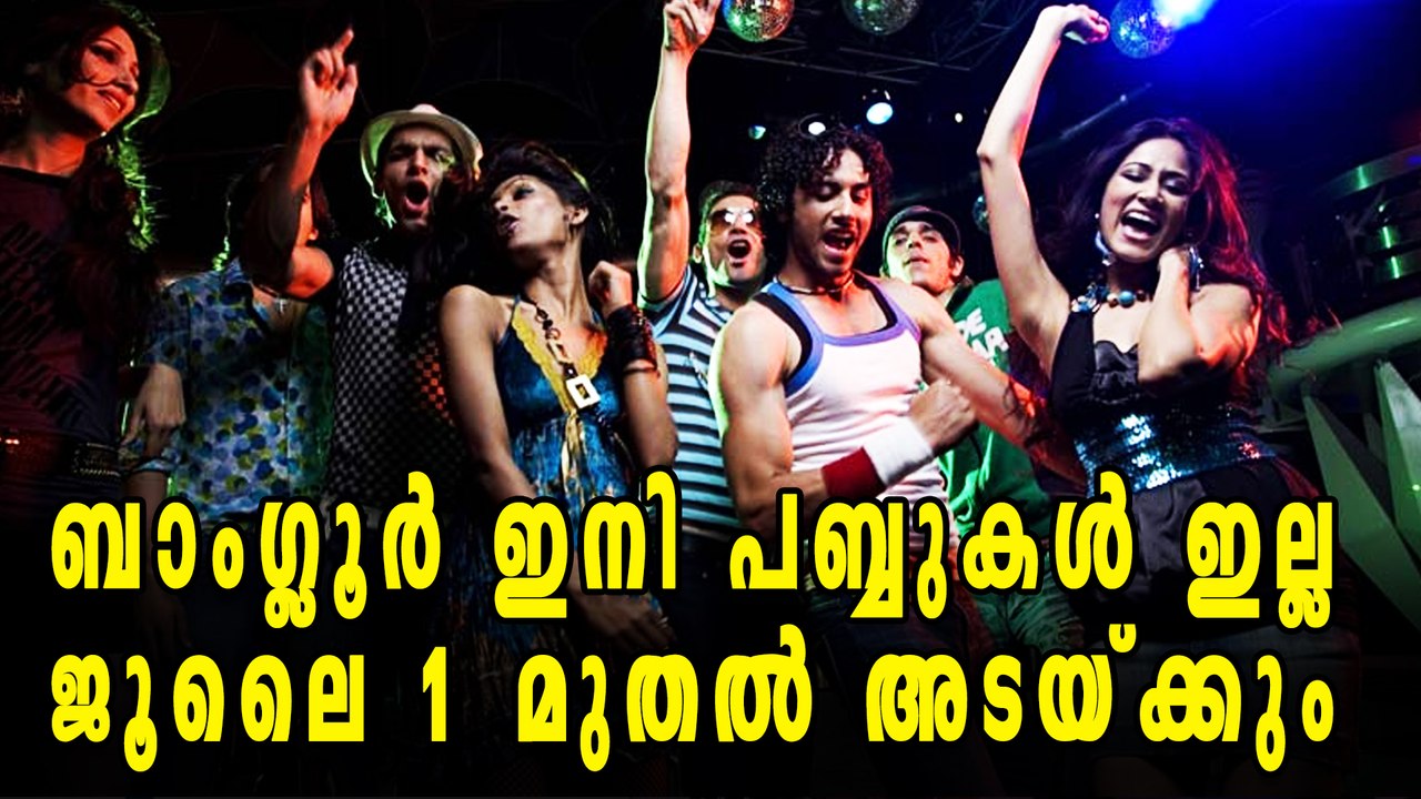Bangalore is no more Pub City | Oneindia Malayalam