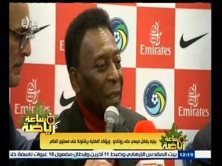 #ساعة‪_‬رياضة | بيليه يفضل ميسي على رونالدو .. ويؤكد أفضلية برشلونة على مستوى العالم