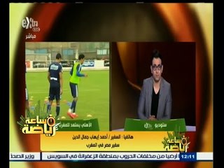 #ساعة‪_‬رياضة | الأهلي يغادر إلى تطوان استعدادا لمباراة الأحد في دوري الأبطال