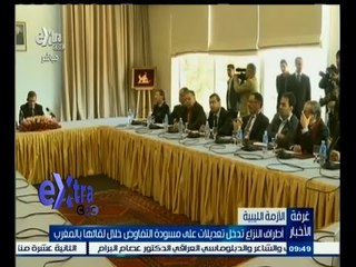 #غرفة_الأخبار | أطراف النزاع تدخل تعديلات على مسودة التفاوض خلال لقاءها بالمغرب