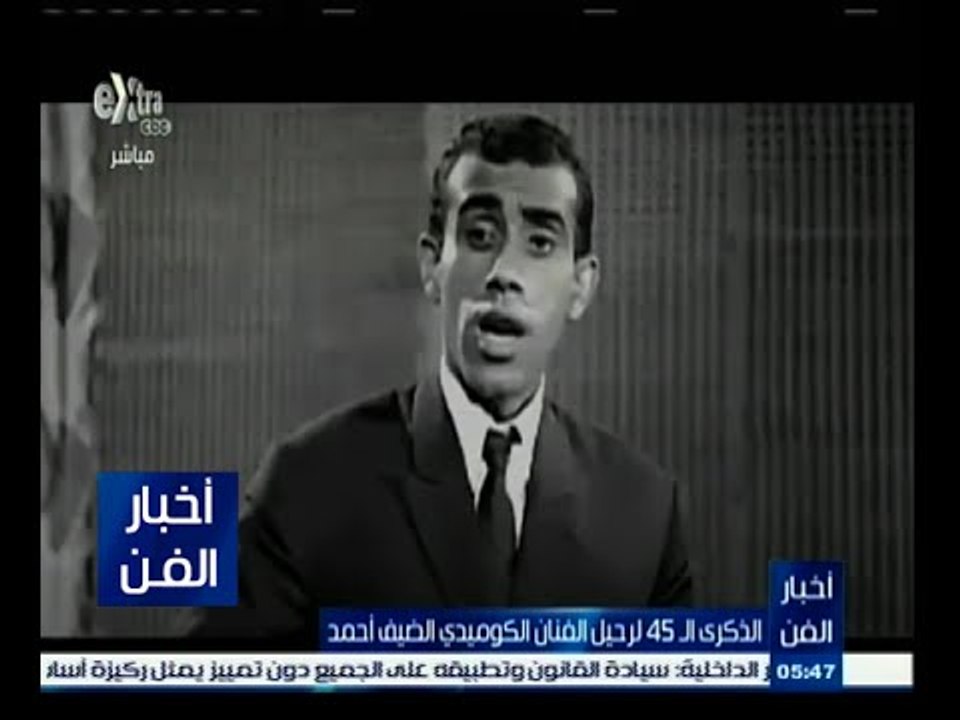 #أخبار_الفن | الذكرى الـ 45 لرحيل الفنان الكوميدي الضيف أحمد