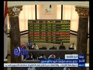 #غرفة_الأخبار | تراجع جماعي لمؤشرات البورصة في أسبوع