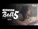 [베스트5] 권진아 '기타로 부르기 좋은 노래'