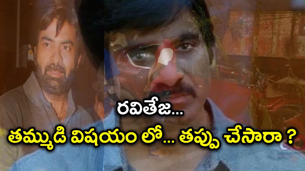 Ravi Teja Skipped His Brother Bharat's Funeral?...