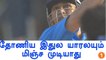 Electri fast stumping behind the stumps by Dhoni - Oneindia Tamil