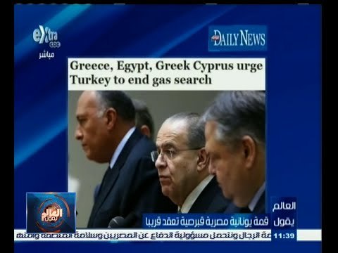 #العالم_يقول | الحلقة الكاملة 17 إبريل 2015 | قمة يونانية مصرية قبرصية تعقد قريبا