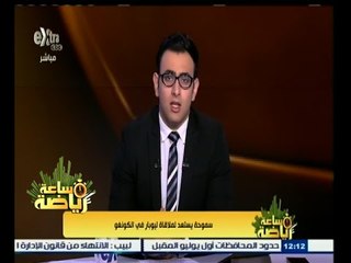 #ساعة‪_‬رياضة | سموحة يستعد لملاقاة ليوبار في الكونغو