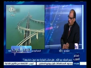 #مصر‪_‬العرب | الجسر " المصري السعودي " بين الآمال والمخاطر