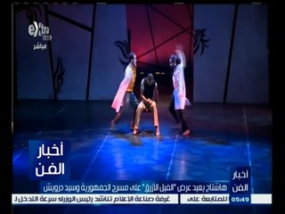 #أخبار_الفن | هاشتاج يعيد عرض " الفيل الأزرق " على مسرح الجمهورية وسيد درويش