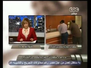 هنا العاصمة بدء الترويج للشهادات الدولارية للمصريين بالخارج