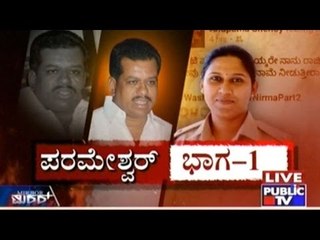 Public TV | Mirror Vishesha: ಪರಮೇಶ್ವರ್ ಭಾಗ-1 | June 8th, 2016