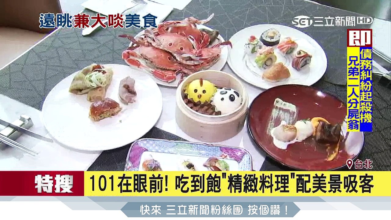 101在眼前！吃到飽「精緻料理」配美景吸客｜三立新聞台