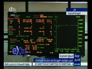 #غرفة_الأخبار | تباين مؤشرات البورصة في منتصف التعاملات