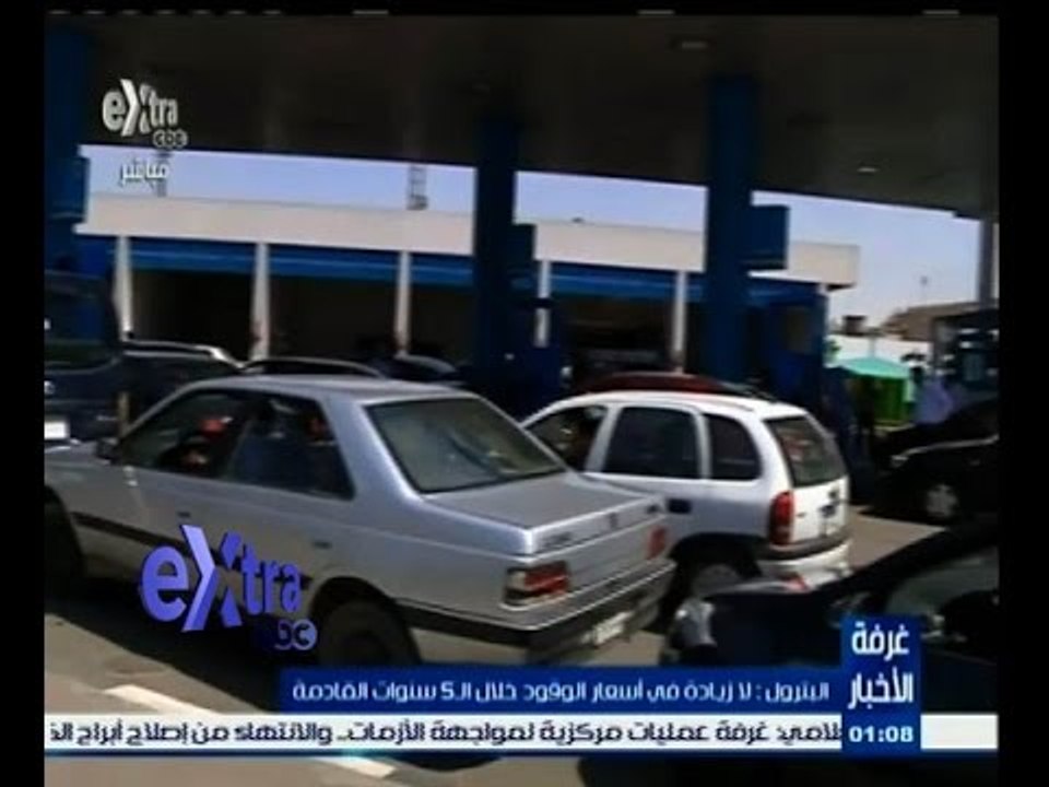 #غرفة_الأخبار | البترول : لا زيادة في أسعار الوقود خلال الـ 5 سنوات القادمة