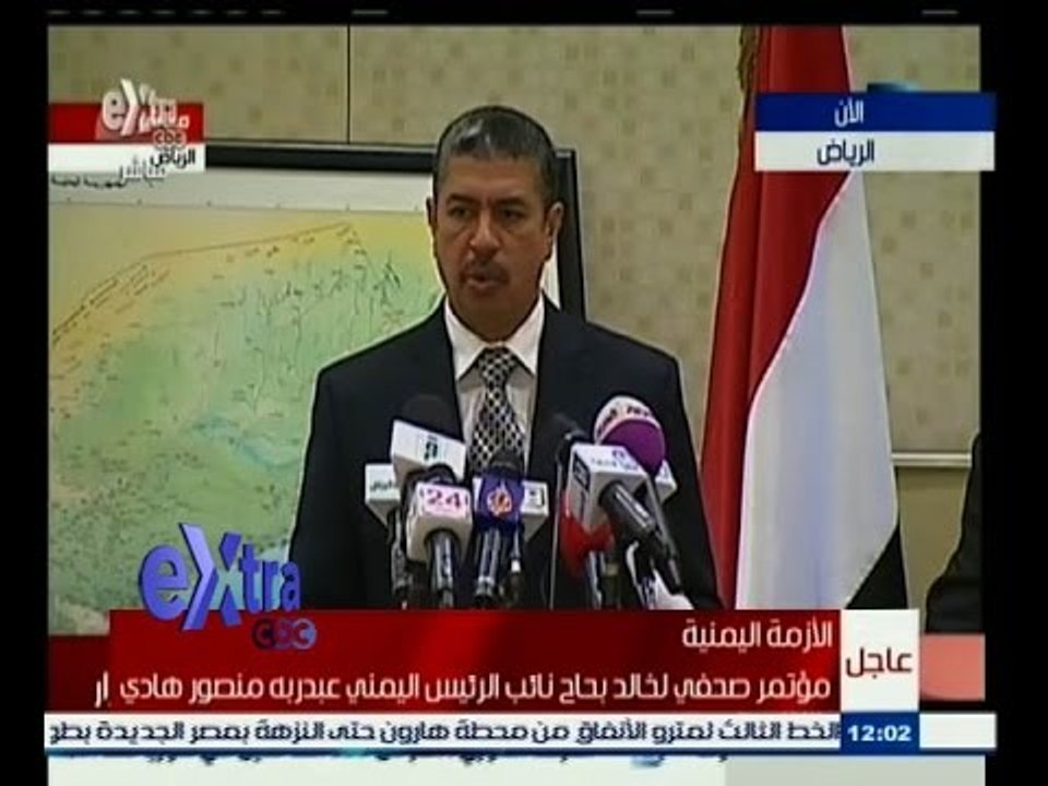 #غرفة_الأخبار | مؤتمر صحفي لخالد بحاح نائب الرئيس اليمني عبد ربه منصور هادي