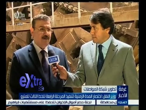 #غرفة_الأخبار | وزير النقل: اختصار المدة الزمنية لتنفيذ المرحلة الرابعة للخط الثالث للمترو