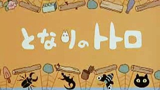 となりのトトロ Op 動画 Dailymotion