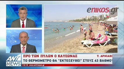 Προ των πυλών ο καύσωνας - Η πρόγνωση του Τάσου Αρνιακού