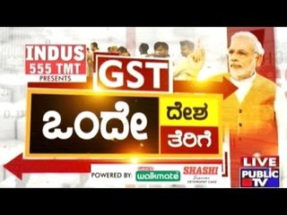 Special Programme | ಒಂದೇ ದೇಶ, ಒಂದೇ ತೆರಿಗೆ | June 27, 2017 | Part 1