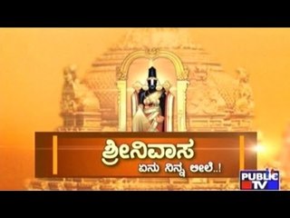 Public TV | Mirror Vishesha : ಶ್ರೀನಿವಾಸ ಏನು ನಿನ್ನ ಲೀಲೆ? | June 7, 2016