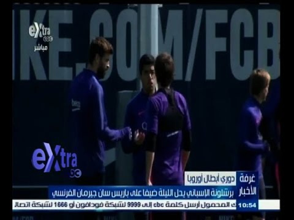 #غرفة_الأخبار | برشلونة الاسباني يحل الليلة ضيفا على باريس سان جيرمان الفرنسي