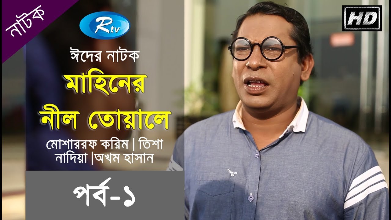 মাহিনের নীল তোয়ালে (পর্ব-০১) - Mahiner Nil Towale - Eid Drama-[2017]- ft. mosharraf Karim, Tisha,-dailymotion