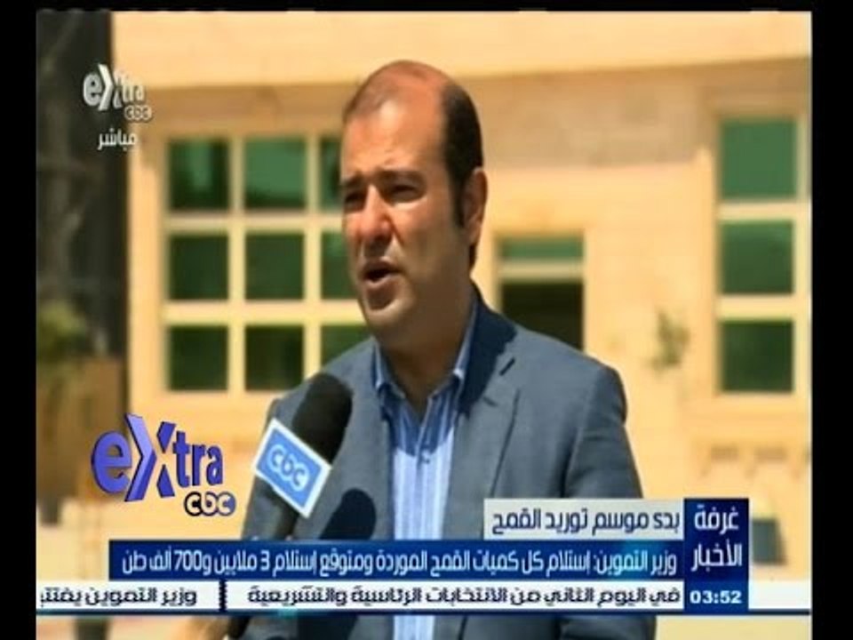 #غرفة_الأخبار | وزير التموين: إستلام كل كميات القمح الموردة ومتوقع إستلام 3 ملايين و 700 ألف طن