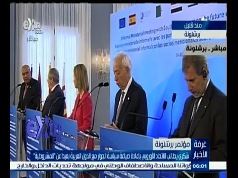 #غرفة_الأخبار | شكري يطالب الاتحاد الأوروبي بإعادة صياغة سياسة الجوار مع الدول العربية