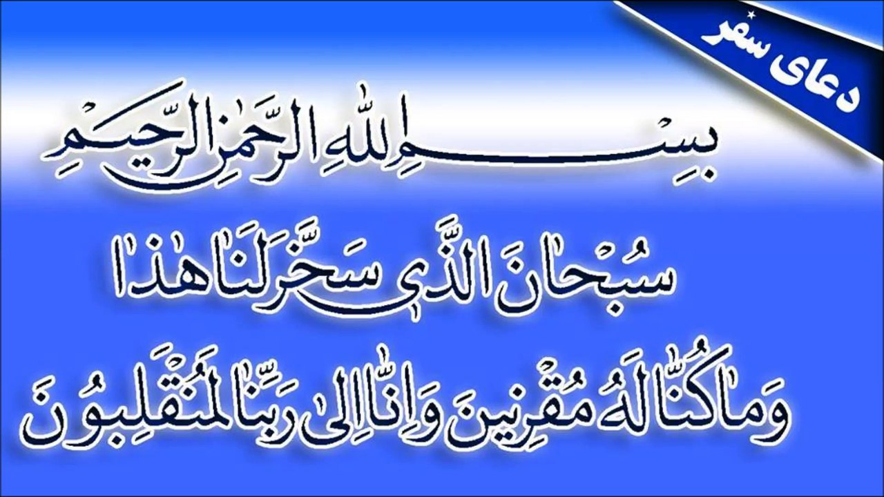 دعا سفر کے لے