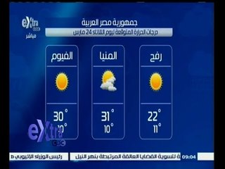 #غرفة_الأخبار | تعرف على درجات الحرارة المتوقعة على محافظات مصر ليوم 24 مارس