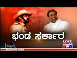 Public TV | Zindagi Vishesha: ಭಂಡ ಸರ್ಕಾರ | June 2nd, 2016