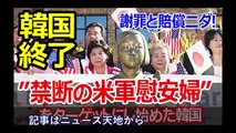 【韓国崩壊】とうとう”禁断の米軍慰安婦”をターゲットにし始め