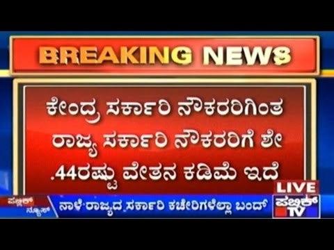 Government Offices Closed Tomorrow Due To Protest By 6 Lakh Public Servants